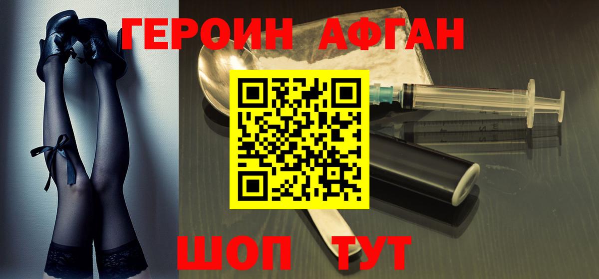 Героин Афган  ГЕРОИН  Кемерово 